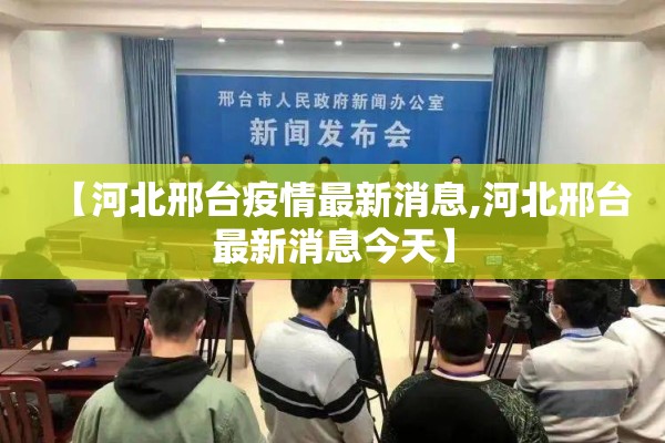 【河北邢台疫情最新消息,河北邢台最新消息今天】 【河北邢台疫情最新消息,河北邢台最新消息今天】