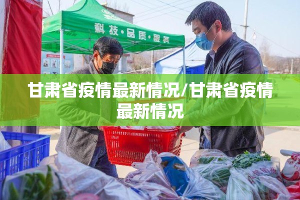 甘肃省疫情最新情况/甘肃省疫情最新情况 甘肃省疫情最新情况/甘肃省疫情最新情况