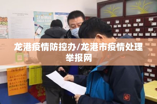 龙港疫情防控办/龙港市疫情处理举报网 龙港疫情防控办/龙港市疫情处理举报网