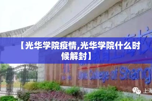 【光华学院疫情,光华学院什么时候解封】 【光华学院疫情,光华学院什么时候解封】