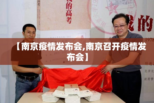 【南京疫情发布会,南京召开疫情发布会】 【南京疫情发布会,南京召开疫情发布会】