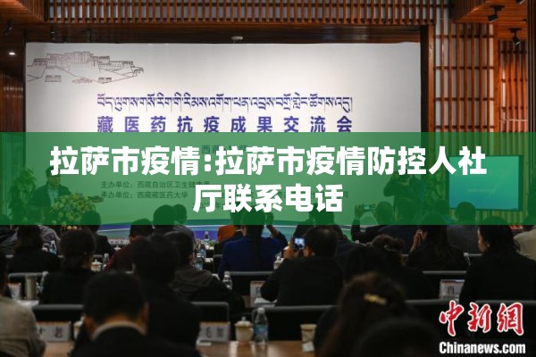 拉萨市疫情:拉萨市疫情防控人社厅联系电话 拉萨市疫情:拉萨市疫情防控人社厅联系电话