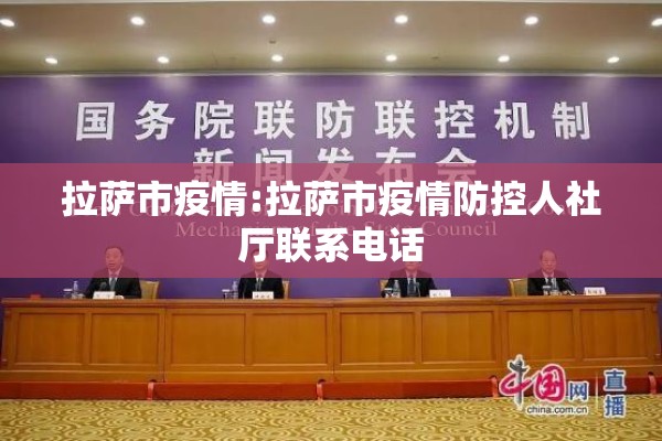 拉萨市疫情:拉萨市疫情防控人社厅联系电话 拉萨市疫情:拉萨市疫情防控人社厅联系电话
