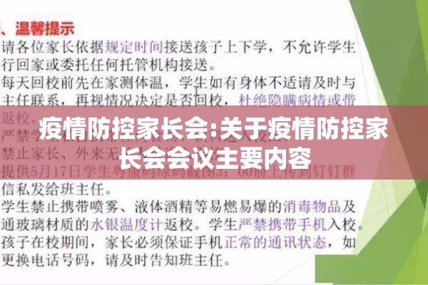疫情防控家长会:关于疫情防控家长会会议主要内容 疫情防控家长会:关于疫情防控家长会会议主要内容