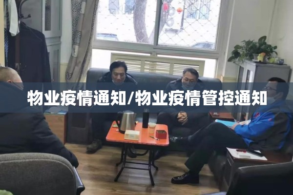 物业疫情通知/物业疫情管控通知 物业疫情通知/物业疫情管控通知
