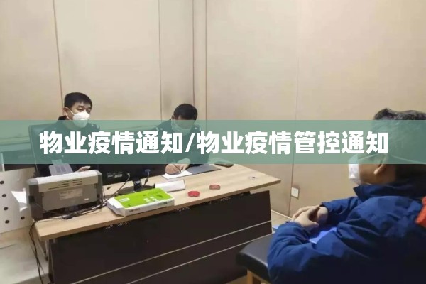 物业疫情通知/物业疫情管控通知 物业疫情通知/物业疫情管控通知