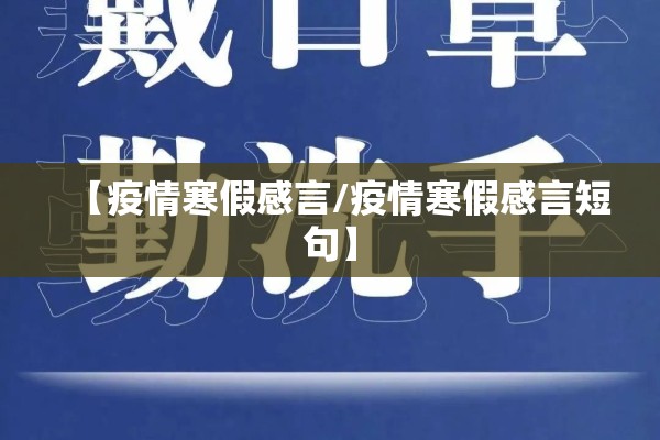 【疫情寒假感言/疫情寒假感言短句】 【疫情寒假感言/疫情寒假感言短句】