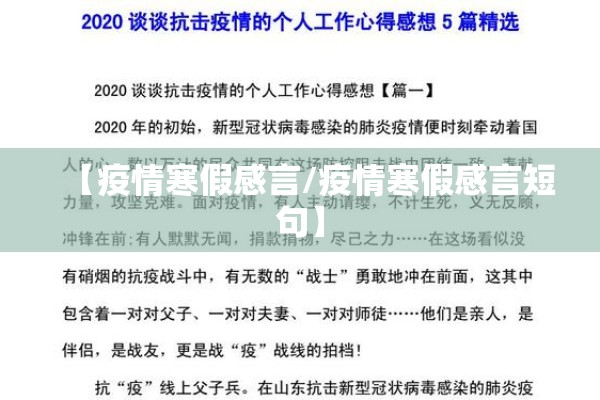 【疫情寒假感言/疫情寒假感言短句】 【疫情寒假感言/疫情寒假感言短句】