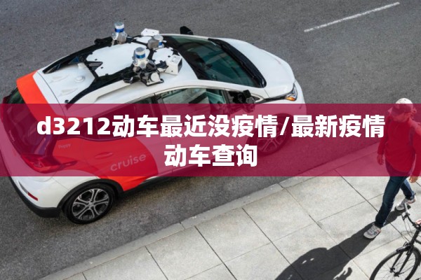 d3212动车最近没疫情/最新疫情动车查询 d3212动车最近没疫情/最新疫情动车查询