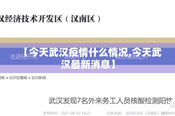 【今天武汉疫情什么情况,今天武汉最新消息】