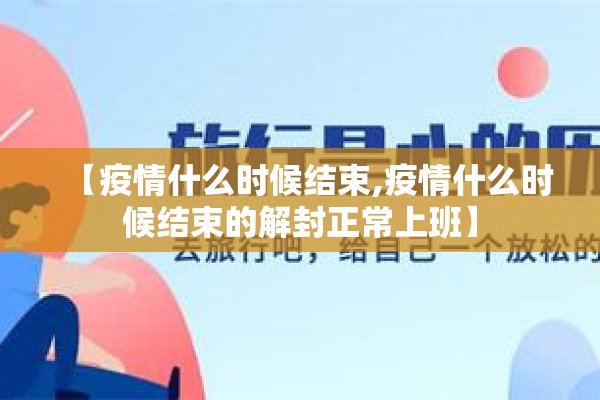 【疫情什么时候结束,疫情什么时候结束的解封正常上班】 【疫情什么时候结束,疫情什么时候结束的解封正常上班】