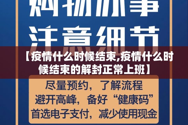 【疫情什么时候结束,疫情什么时候结束的解封正常上班】 【疫情什么时候结束,疫情什么时候结束的解封正常上班】