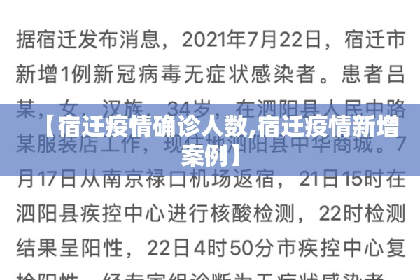 【宿迁疫情确诊人数,宿迁疫情新增案例】 【宿迁疫情确诊人数,宿迁疫情新增案例】