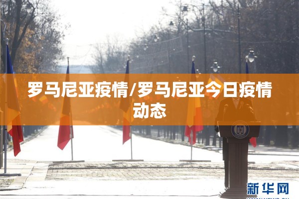 罗马尼亚疫情/罗马尼亚今日疫情动态 罗马尼亚疫情/罗马尼亚今日疫情动态