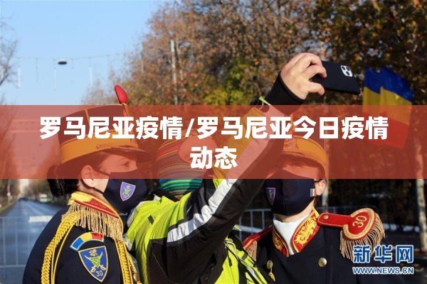 罗马尼亚疫情/罗马尼亚今日疫情动态 罗马尼亚疫情/罗马尼亚今日疫情动态