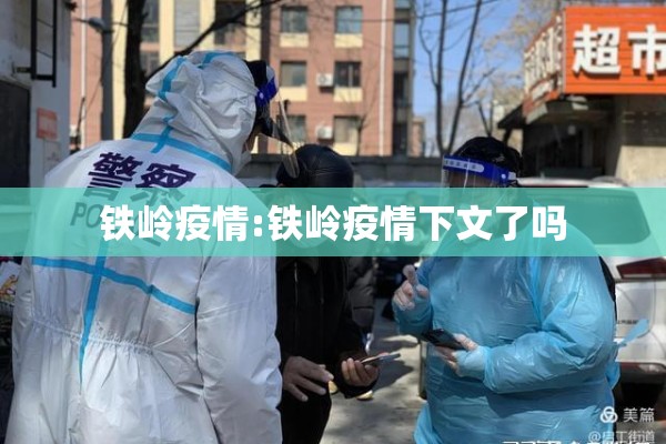 铁岭疫情:铁岭疫情下文了吗 铁岭疫情:铁岭疫情下文了吗