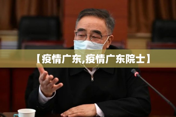 【疫情广东,疫情广东院士】