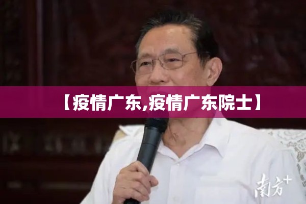 【疫情广东,疫情广东院士】