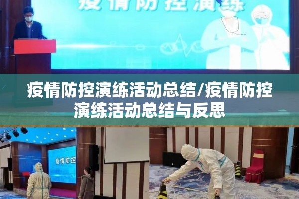 疫情防控演练活动总结/疫情防控演练活动总结与反思 疫情防控演练活动总结/疫情防控演练活动总结与反思