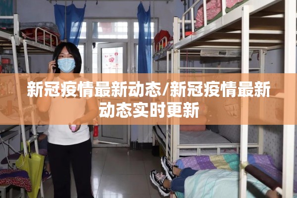新冠疫情最新动态/新冠疫情最新动态实时更新