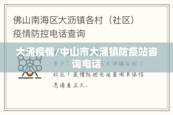 大涌疫情/中山市大涌镇防疫站咨询电话 大涌疫情/中山市大涌镇防疫站咨询电话