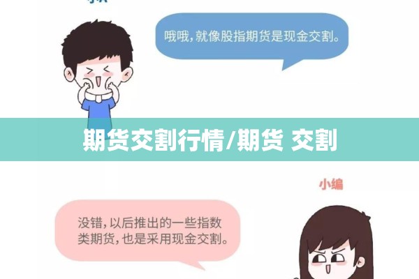 期货交割行情/期货 交割 期货交割行情/期货 交割