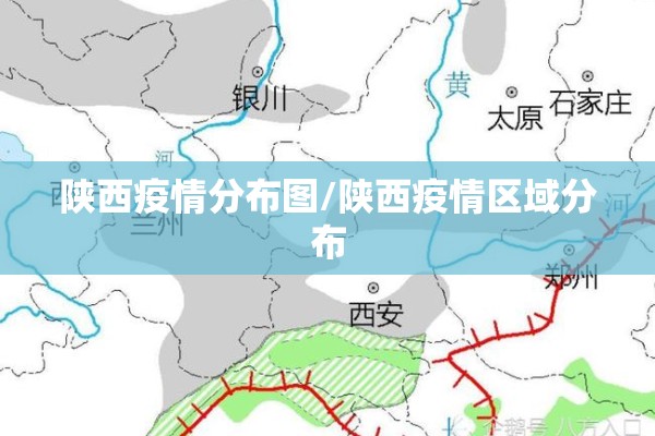陕西疫情分布图/陕西疫情区域分布 陕西疫情分布图/陕西疫情区域分布