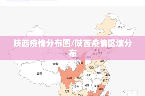 陕西疫情分布图/陕西疫情区域分布 陕西疫情分布图/陕西疫情区域分布