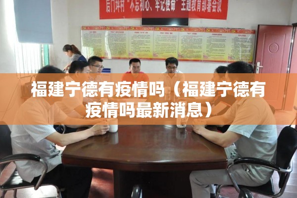 福建宁德有疫情吗（福建宁德有疫情吗最新消息）