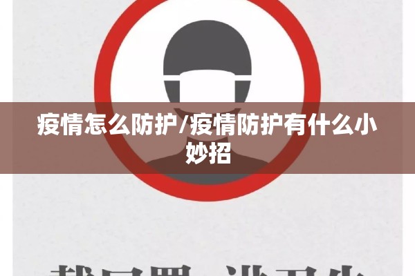 疫情怎么防护/疫情防护有什么小妙招 疫情怎么防护/疫情防护有什么小妙招