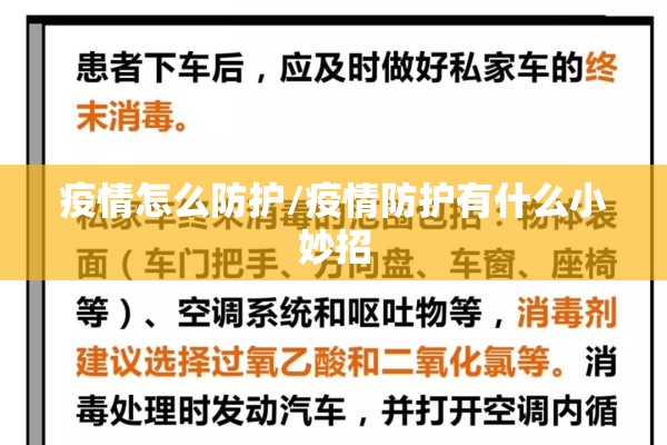 疫情怎么防护/疫情防护有什么小妙招 疫情怎么防护/疫情防护有什么小妙招