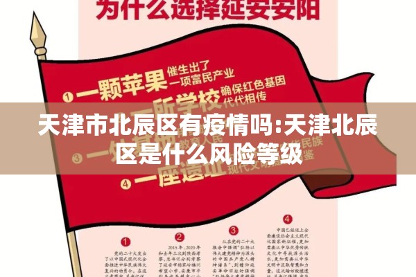 天津市北辰区有疫情吗:天津北辰区是什么风险等级 天津市北辰区有疫情吗:天津北辰区是什么风险等级