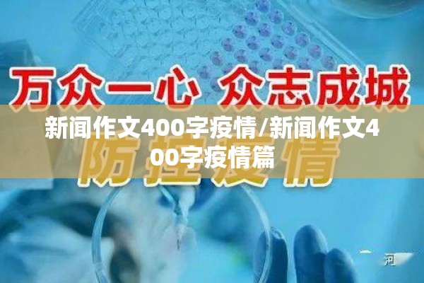 新闻作文400字疫情/新闻作文400字疫情篇 新闻作文400字疫情/新闻作文400字疫情篇