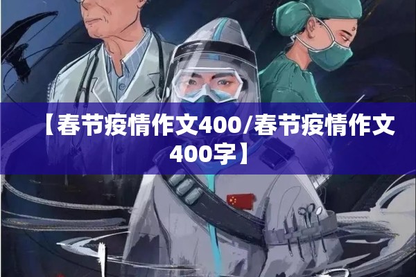【春节疫情作文400/春节疫情作文400字】 【春节疫情作文400/春节疫情作文400字】