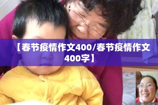 【春节疫情作文400/春节疫情作文400字】 【春节疫情作文400/春节疫情作文400字】
