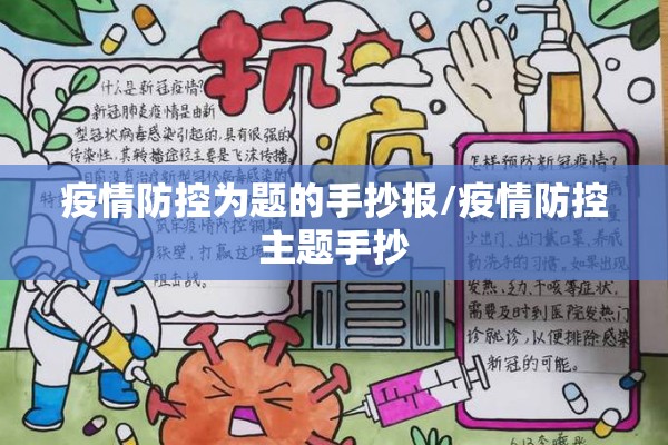 疫情防控为题的手抄报/疫情防控主题手抄 疫情防控为题的手抄报/疫情防控主题手抄