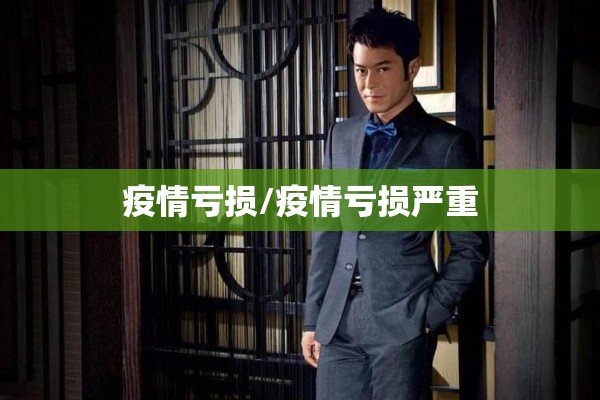 疫情亏损/疫情亏损严重 疫情亏损/疫情亏损严重
