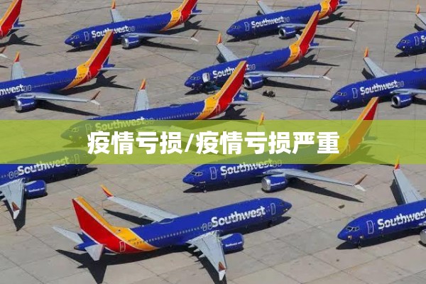 疫情亏损/疫情亏损严重 疫情亏损/疫情亏损严重