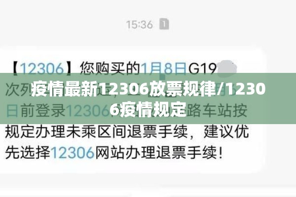 疫情最新12306放票规律/12306疫情规定