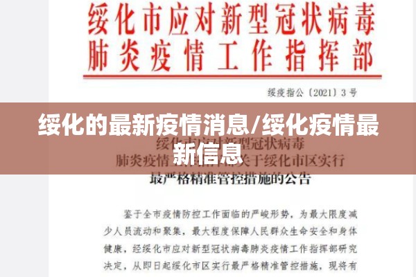 绥化的最新疫情消息/绥化疫情最新信息 绥化的最新疫情消息/绥化疫情最新信息