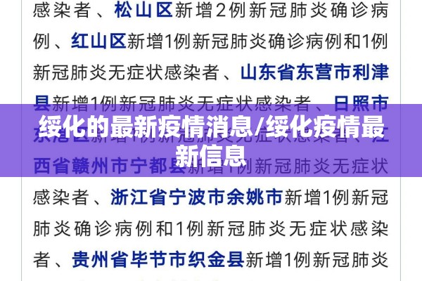 绥化的最新疫情消息/绥化疫情最新信息 绥化的最新疫情消息/绥化疫情最新信息