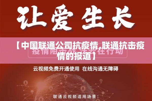 【中国联通公司抗疫情,联通抗击疫情的报道】