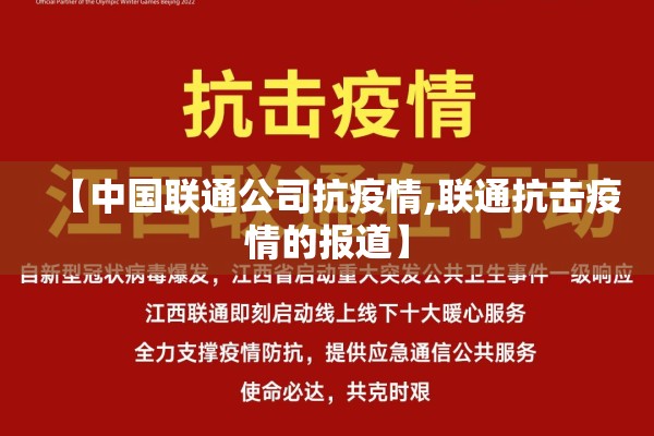 【中国联通公司抗疫情,联通抗击疫情的报道】