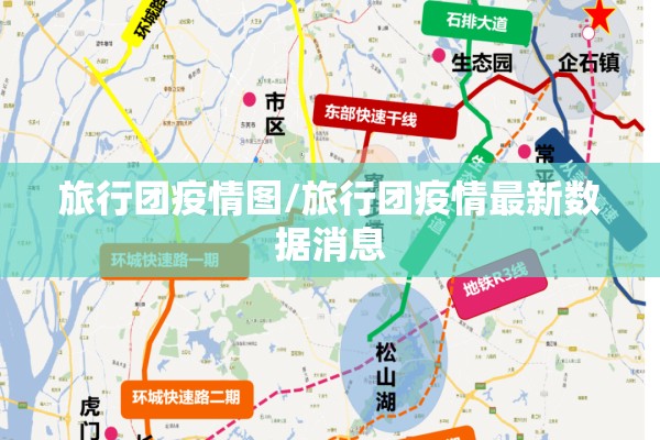 旅行团疫情图/旅行团疫情最新数据消息