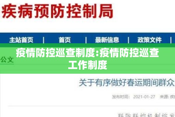 疫情防控巡查制度:疫情防控巡查工作制度 疫情防控巡查制度:疫情防控巡查工作制度