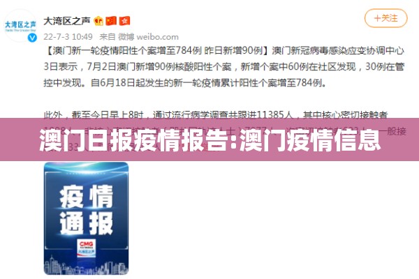 澳门日报疫情报告:澳门疫情信息 澳门日报疫情报告:澳门疫情信息