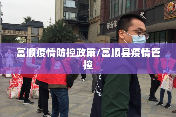 富顺疫情防控政策/富顺县疫情管控