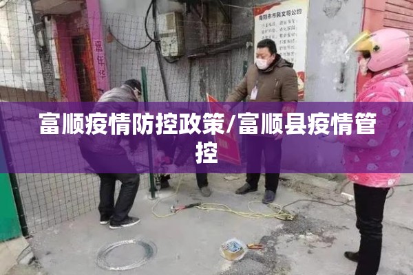 富顺疫情防控政策/富顺县疫情管控