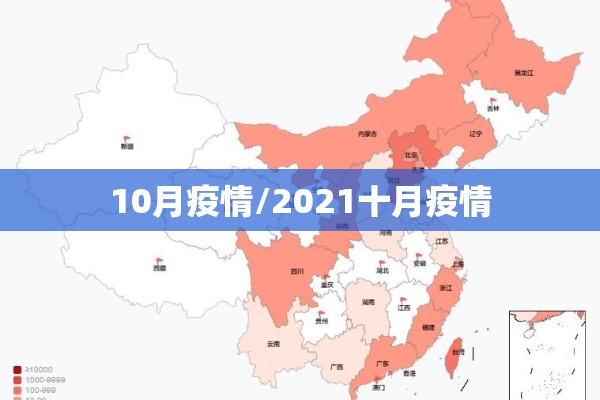 10月疫情/2021十月疫情 10月疫情/2021十月疫情