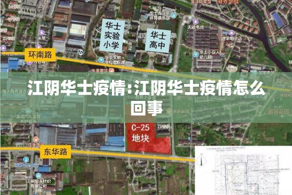 江阴华士疫情:江阴华士疫情怎么回事